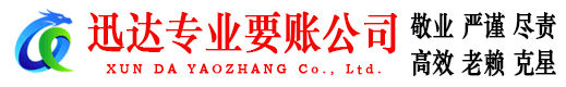 海门迅达要账公司
